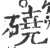硗(印刷字体·宋·广韵)