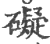 碍(印刷字体·宋·广韵)