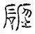 碑(传抄·宋·汗简)