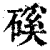 磎(印刷字体·清·康熙字典)