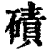 磧(印刷字体·清·康熙字典)