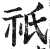 祇(印刷字体·明·洪武正韵)