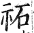 祏(印刷字体·明·洪武正韵)