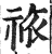 祣(印刷字体·明·洪武正韵)