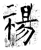 禓(石经·唐·开成石经)