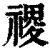 禝(印刷字体·清·康熙字典)