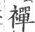 禪(印刷字体·宋·广韵)