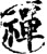 禪(印刷字体·宋·增韵)