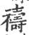 禱(印刷字体·宋·广韵)