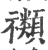 禷(印刷字体·宋·广韵)