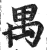 禺(印刷字体·明·洪武正韵)