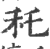 秅(印刷字体·宋·广韵)