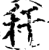 秆(印刷字体·宋·增韵)