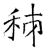 秭(石经·唐·开成石经)