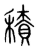 积(传抄·宋·集篆古文韵海)