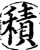 积(印刷字体·宋·增韵)