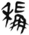 称(简·汉·张家山)