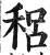 稆(印刷字体·明·洪武正韵)