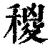 稯(印刷字体·清·康熙字典)