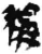 稱(简·秦·睡虎地)