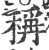 稱(印刷字体·宋·广韵)