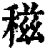 稵(印刷字体·清·康熙字典)