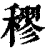 穋(印刷字体·清·康熙字典)