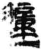 穜(简·秦·睡虎地)