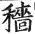 穡(印刷字体·明·洪武正韵)