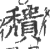 穨(印刷字体·宋·广韵)