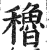 穭(印刷字体·明·洪武正韵)