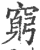穷(印刷字体·宋·广韵)
