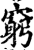 穷(印刷字体·宋·增韵)