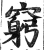 穷(印刷字体·明·洪武正韵)