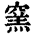 窯(印刷字体·清·康熙字典)