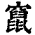 竄(印刷字体·清·康熙字典)