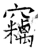 竊(石经·唐·开成石经)