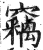 竊(印刷字体·明·洪武正韵)