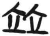 竝(简·汉·张家山)