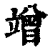 竲(印刷字体·清·康熙字典)