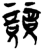 競(简·楚〔战国〕·新蔡葛陵)