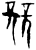 競(甲骨文·商·宾组)
