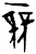 競(甲骨文·商·何组)