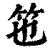 竾(印刷字体·清·康熙字典)