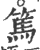 笃(印刷字体·宋·广韵)