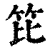 笓(印刷字体·清·康熙字典)