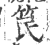 笢(印刷字体·宋·广韵)