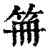 笧(印刷字体·清·康熙字典)