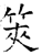 筴(石经·唐·开成石经)