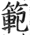範(印刷字体·明·洪武正韵)